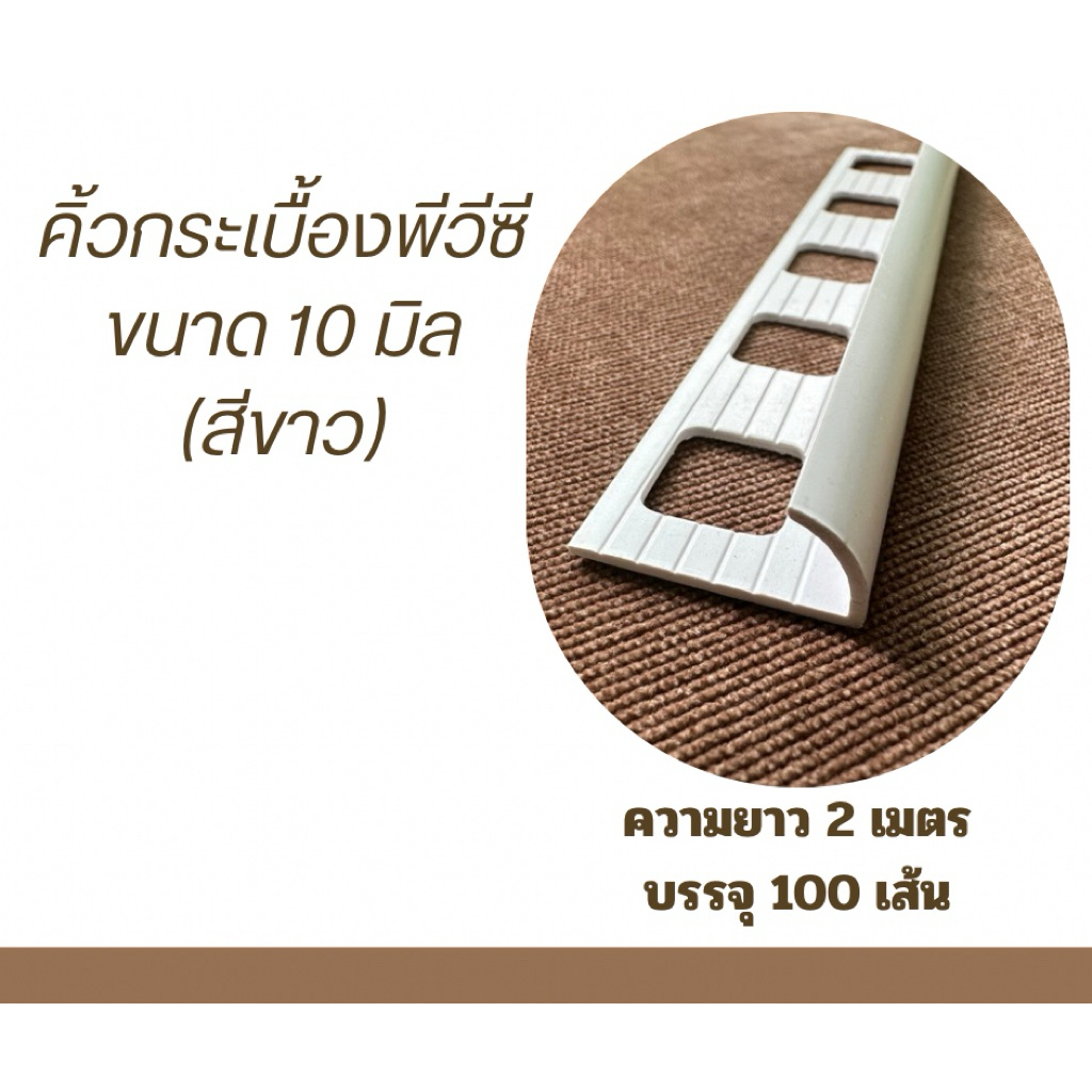 คิ้วกระเบื้องพีวีซีแบบโค้ง ขนาด 10 มิล ยาว2 เมตร สีขาว