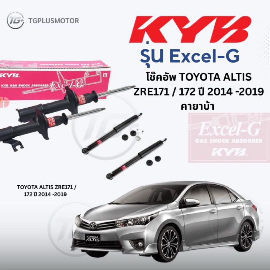 KYB Excel-G โช๊คอัพ TOYOTA ALTIS ZRE171 / 172 ปี 2014 - 2019 คายาบ้า