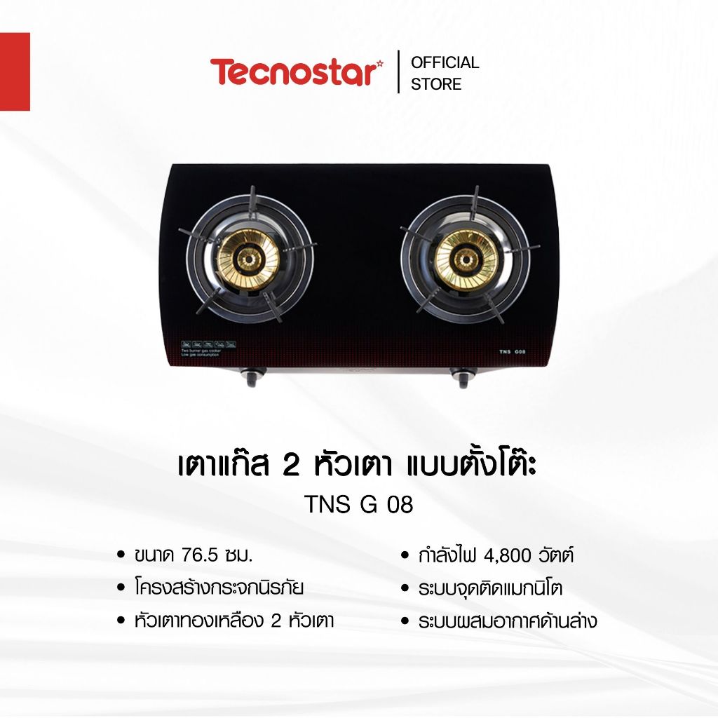 เตาแก๊ส 2 หัวเตา แบบตั้งโต๊ะ Tecnostar รุ่น TNS G 08 ขนาด 76.5 ซม. – โปรปัง