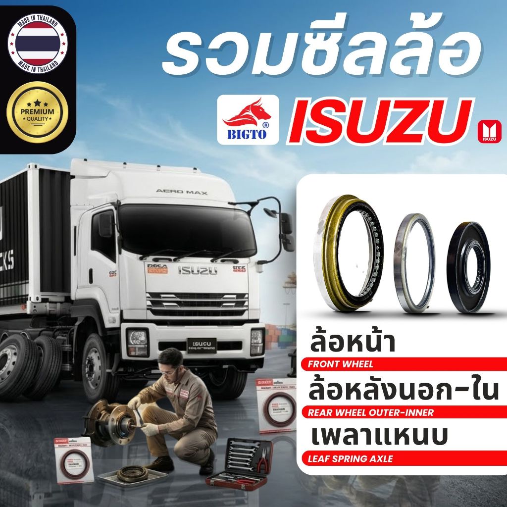 BIGTO รวมซีลล้อหน้า/หลังนอก/หลังใน รุ่น ISUZU Jumbo/Deca270/SBR/Rocky175/NPR150/ELF/JCM จำนวน 1 ตัว/แพ็ค