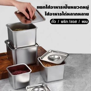 กล่องอาหารสแตนเลส พร้อมฝาปิดผนึก อ่างอาหาร ถังปรุงรส สเตนเลส พร้อมฝาปิด ทรงสี่เหลี่ยม สําหรับใส่เครื่องปรุงรส