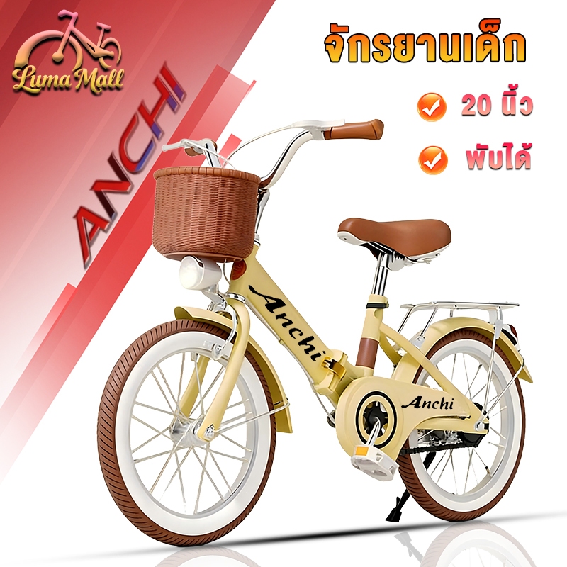 [รับประกัน 3ปี] Anchi จักรยานเด็ก พับจักรยาน ที่นั่งสบายค่ะ ติดตั้งตะกร้ารถ