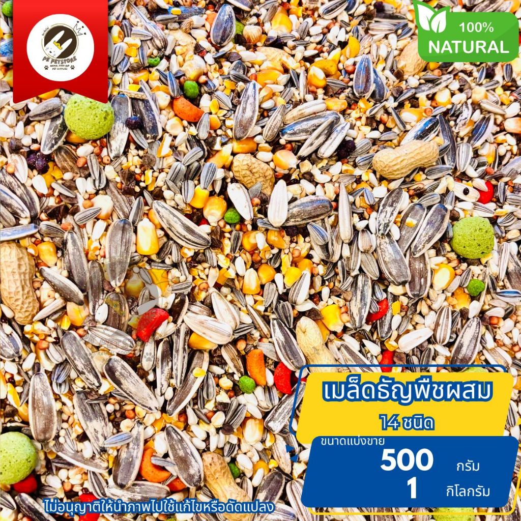 ธัญพืชรวม 14 ชนิด Seed สำหรับ หนูแฮมเตอร์ นก กระรอก ส่วนเหมาะกับนกขนาดกลาง-ขนาดใหญ่ ทุกสายพันธุ์ ชนิดบรรจุ500G./1 Kg.