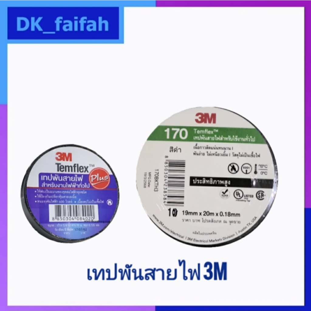 เทปพันสายไฟ 3M 170 แท้ และเทปพันสายไฟ 3M Temflex Plus