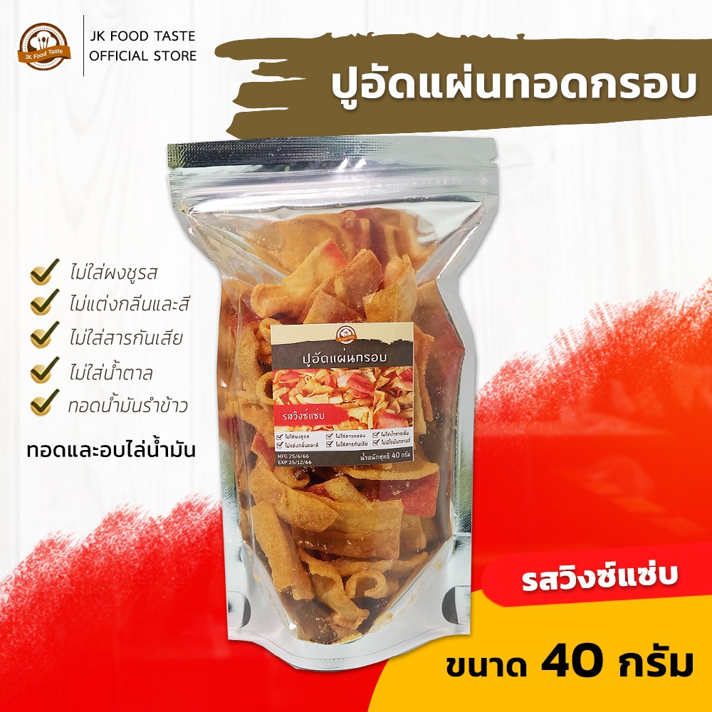 ปูอัดแผ่นทอดกรอบ รสออริจินัล ขนาด 40 กรัม