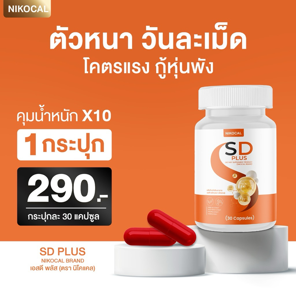 SD PLUS เอสดีพลัส อาหารเสริม ควบคุมน้ำหนัก ช่วยดูแลรูปร่างท( 1 กระปุก 30 แคปซูล ) ตรา นิโคแคล