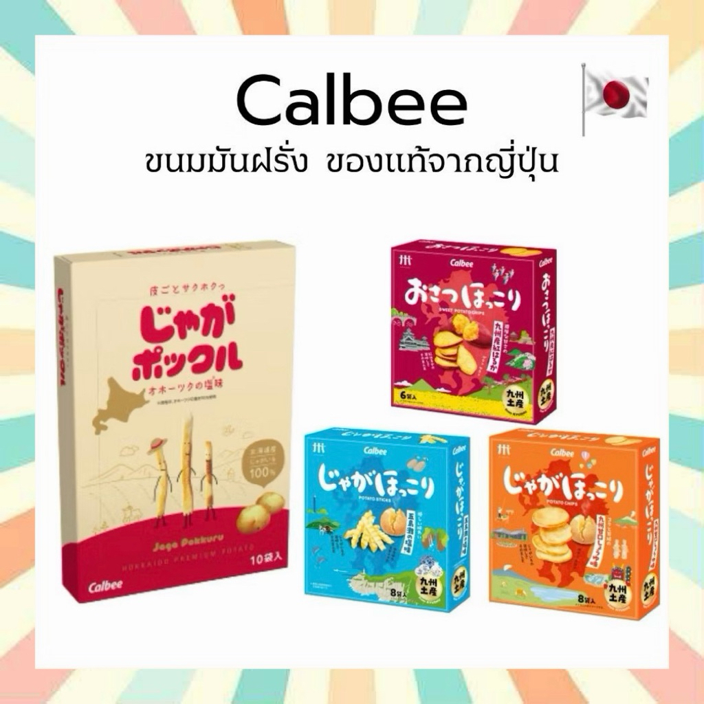 🔥 พร้อมส่ง Potato Farm Calbee โปเตโต้ฟาร์ม  มันฝรั่งอบกรอบ จากฮอกไกโด  ของแท้จากญี่ปุ่น