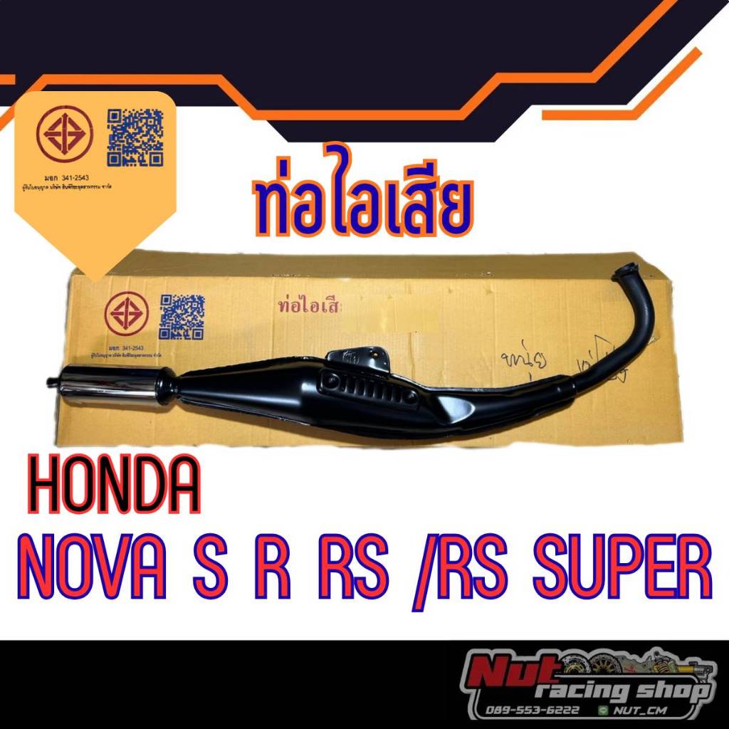 ท่อ โนวา ท่อไอเสีย honda nova s nova r nova rs nova rs super ท่อไอเสีย ท่อเดิม ท่อทรงเดิม honda โนวา