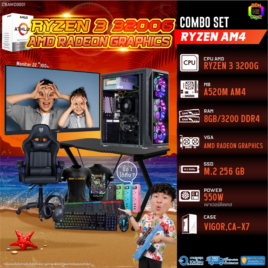 คอมโบเซ็ทครบจบพร้อมเล่น ซื้อ1 ได้ 7 BONMECOM2 คอมประกอบ / CPU Ryzen 3 3200G / AMD Radeon Graphics