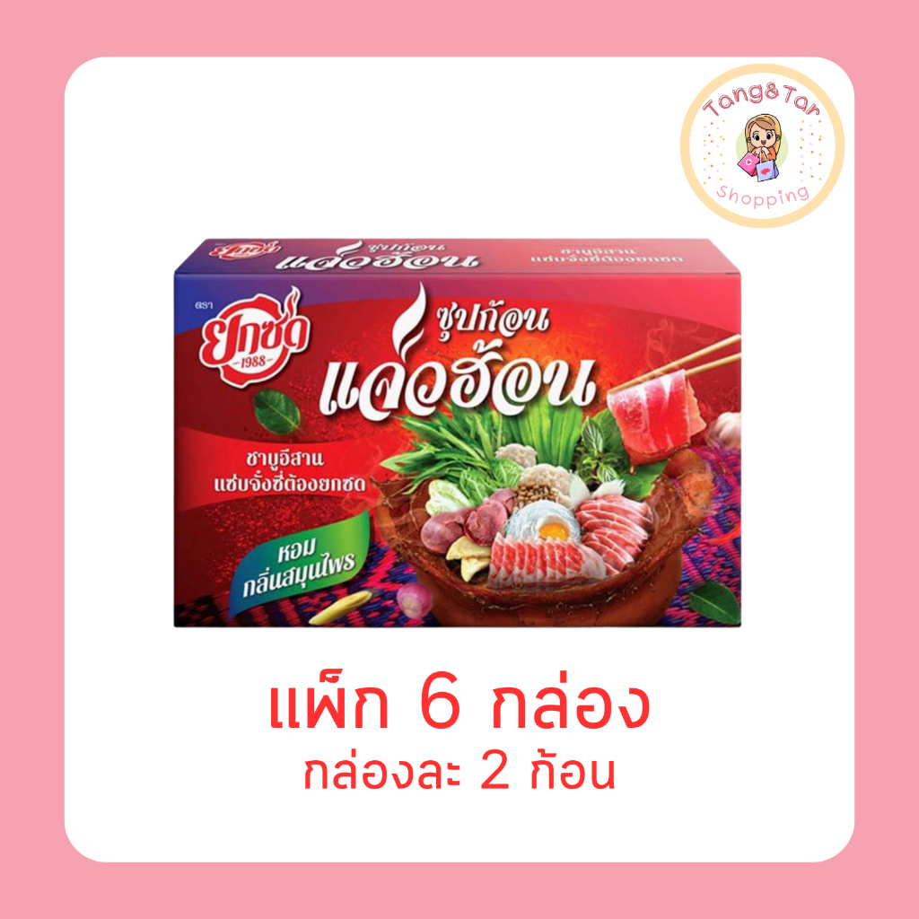 ยกซด ซุปก้อนแจ่วฮ้อน 70 กรัม กล่องละ 2 ก้อน (แพ็ก 6 กล่อง)