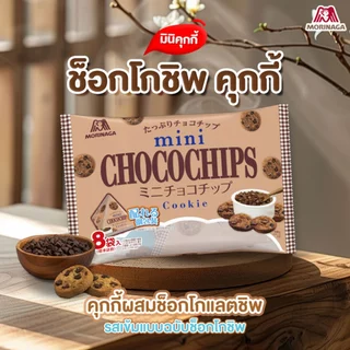 (NEW!) โมรินากะ "มินิ คุกกี้" คุกกี้นำเข้าจากญี่ปุ่น Morinaga "Mini Cookie" Moonlight Chocochip