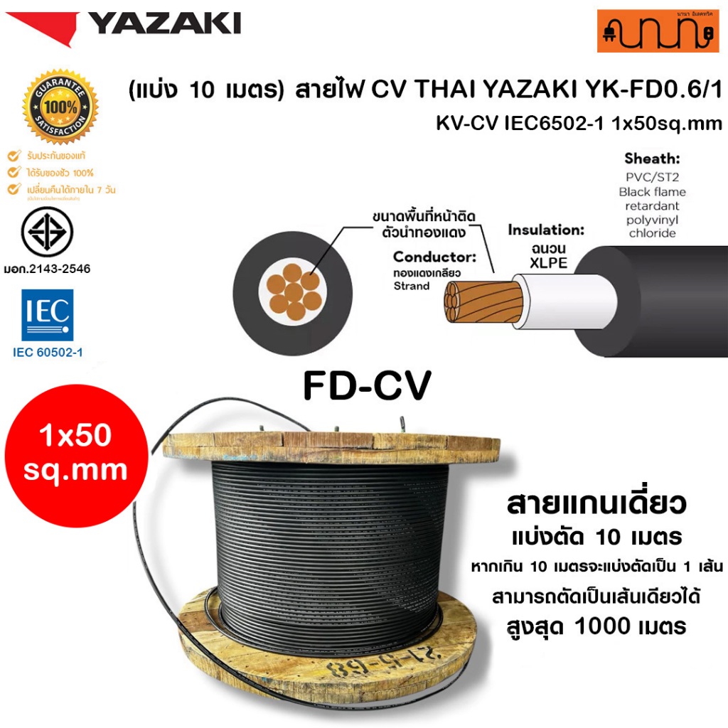 (แบ่ง 10 เมตร) สายไฟทองแดง CV THAI YAZAKI YK-FD0.6/1 KV-CV IEC60502-1, 1x50sq.mm