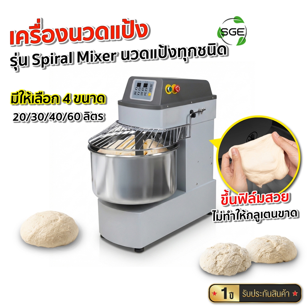 SGE เครื่องนวดแป้ง Spiral Mixer ควบคุม Digital  มีให้เลือก 4 ขนาด (20-60 ลิตร) รับประกันศูนย์ไทย