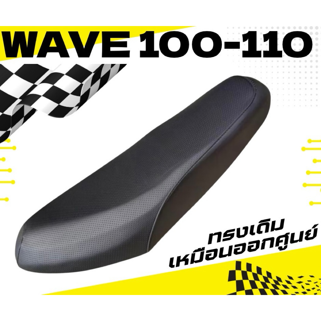 เบาะเดิม Wave 100เก่า เวฟ100เก่า เวฟ 100/110 เวฟตัวแรก ไม่มีUBOX เบาะมอไซด์ เดิมๆ ใหม่เหมือนออกจากศูนย์