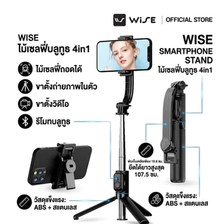 WISE SMARTPHONE STAND ไม้เซลฟี่บลูทูธ 4in1 วัสดุทนทาน: ABS + สแตนเลส แข็งแรง รับประกันคุณภาพ 2 ปีเต็ม (WIM-000011)