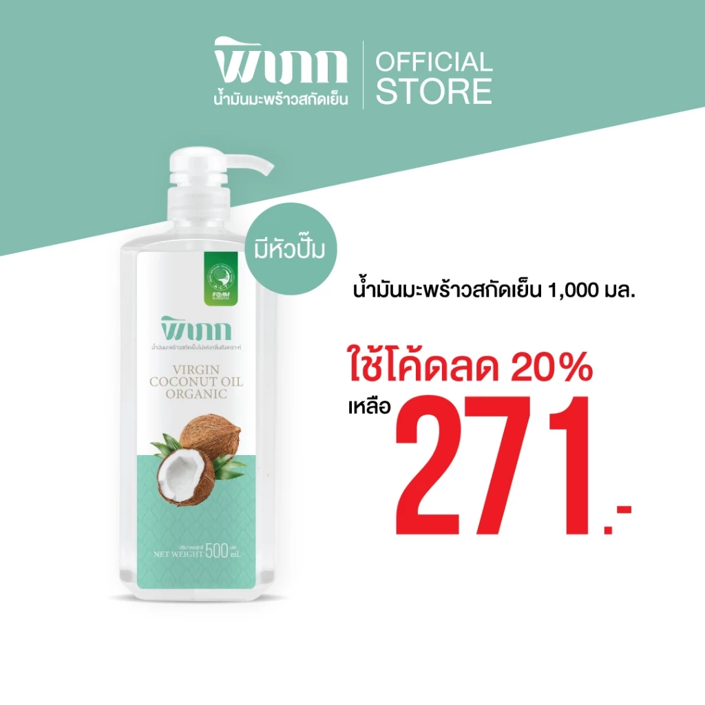 พิเภก น้ำมันมะพร้าวสกัดเย็น | กินได้ ทาผิว หมักผม | น้ำมันมะพร้าว ออร์แกนิค 500ml.มีหัวปั๊ม