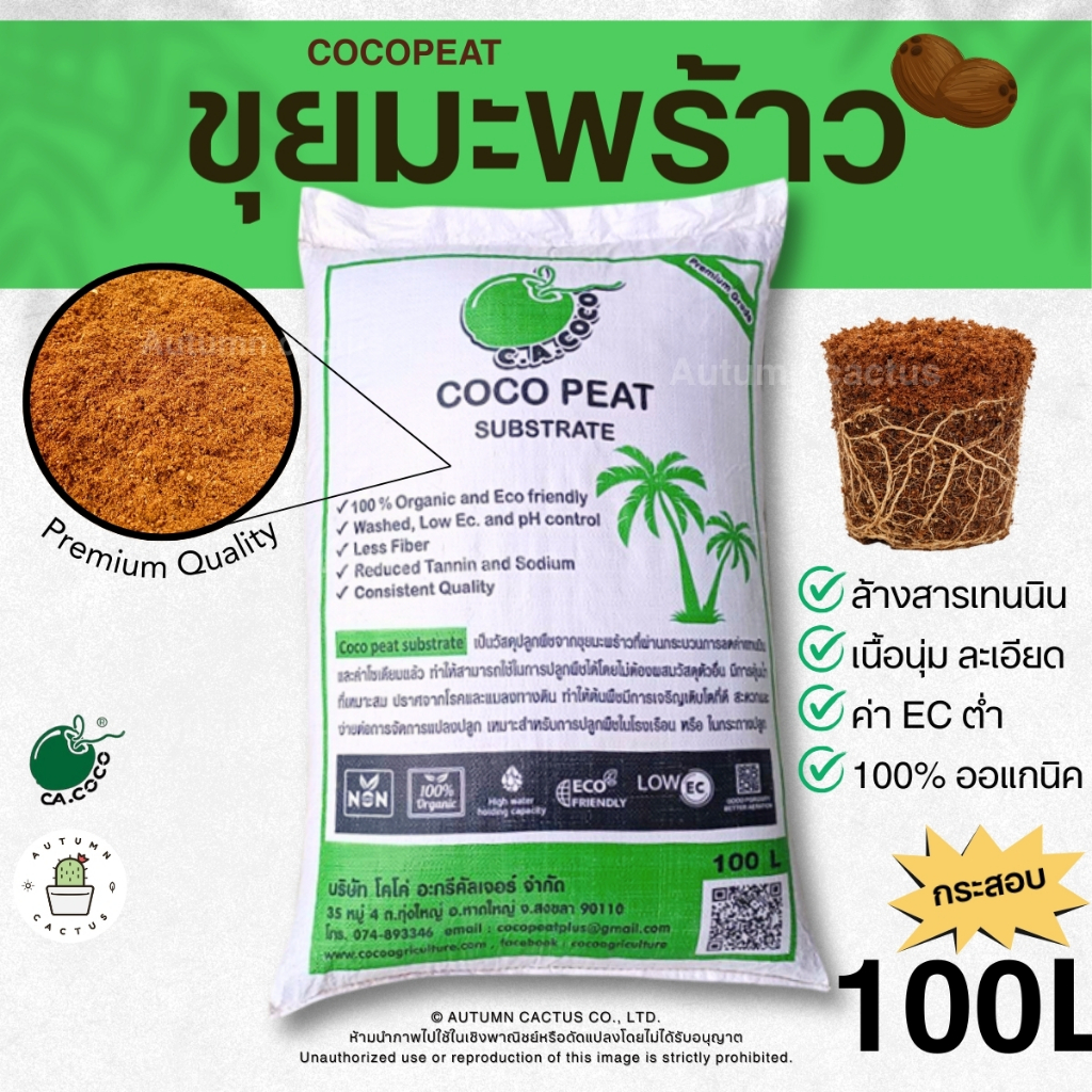 ขุยมะพร้าว Coco peat ล้างสารเทนนิน วัสดุปลูก ยกกระสอบ 100 ลิตร / 14 ลิตร
