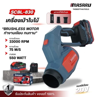 MASARU เครื่องเป่าใบไม้ SCBL-830 550W ความเร็วตามแรงกด เครื่องเป่าลม เครื่องเป่า ประกัน 1 ปี