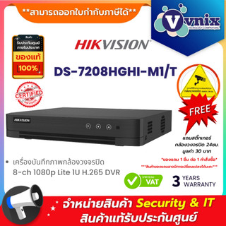 HIKVISION รุ่น DS-7208HGHI-M1/T 8‑ch 1080p Lite H.265+ DVR, Motion Detection 2.0, 1 SATA up to 4TB By Vnix Group