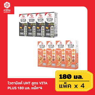 ไวตามิลค์ UHT สูตร VITA PLUS 180 มล. แพ็ค*4