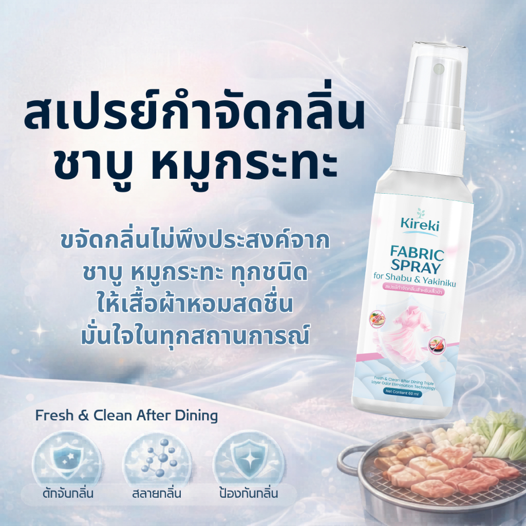 สเปรย์ดับกลิ่นเสื้อผ้า ชาบู หมูกระทะ ปิ้งย่าง กลิ่นอับ ดับกลิ่้นเหม็น ฉีดผ้า เสื้อหอม Kireki Shabu