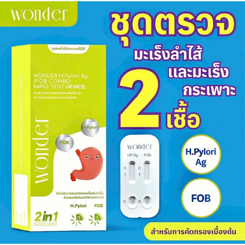 WONDER H. Pylori Ag / FOB Combo Rapid Test (2in1) เป็นชุดตรวจแบบ 2 อย่าง ใช้ตรวจจากอุจจาระ