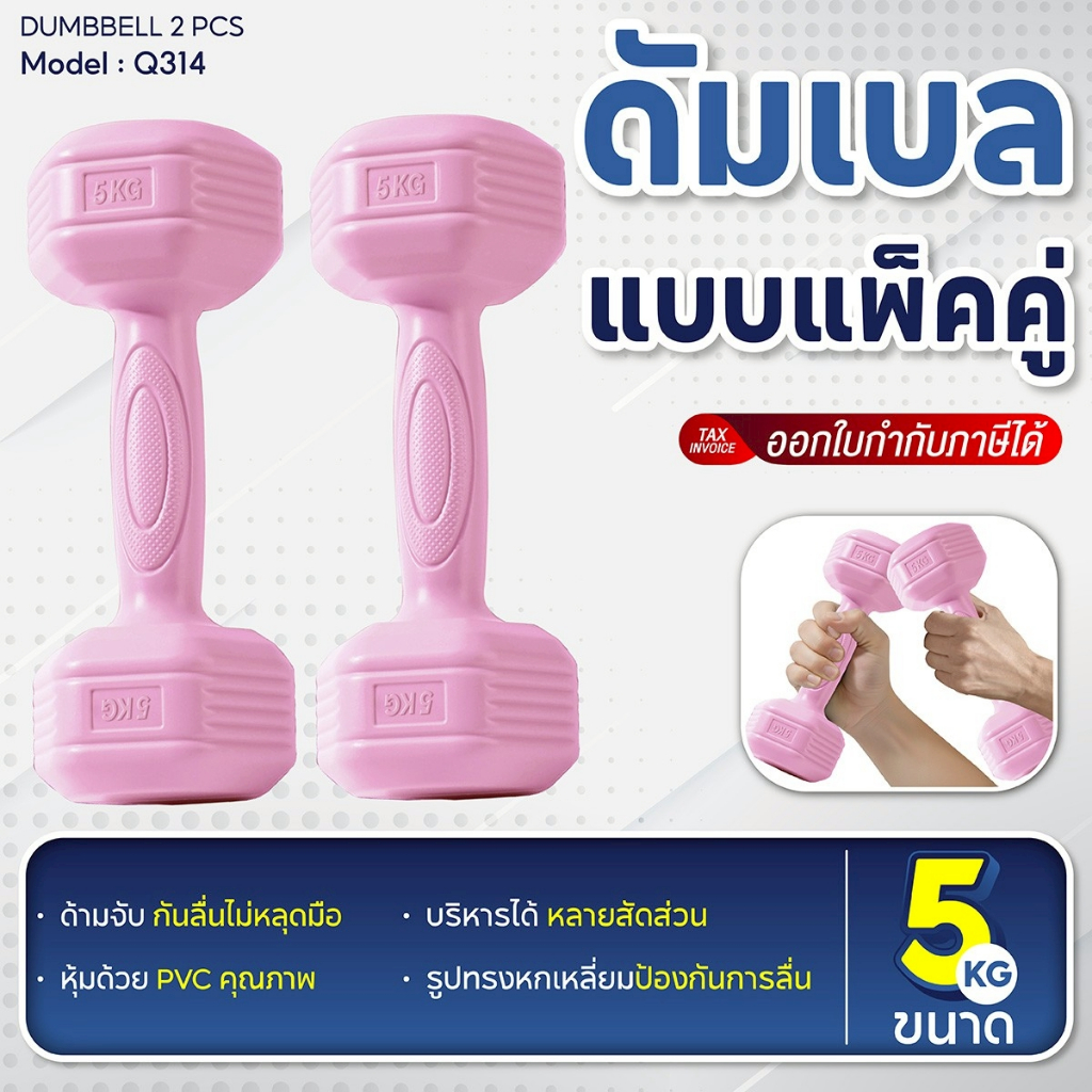 BG ดัมเบลหุ้ม PVC รุ่น Q314 ลดไขมันต้นแขน ออกกำลังกายและฟิตเนส ดัมเบลยกน้ำหนัก 1KG. - 5KG. (แพ็คคู่)