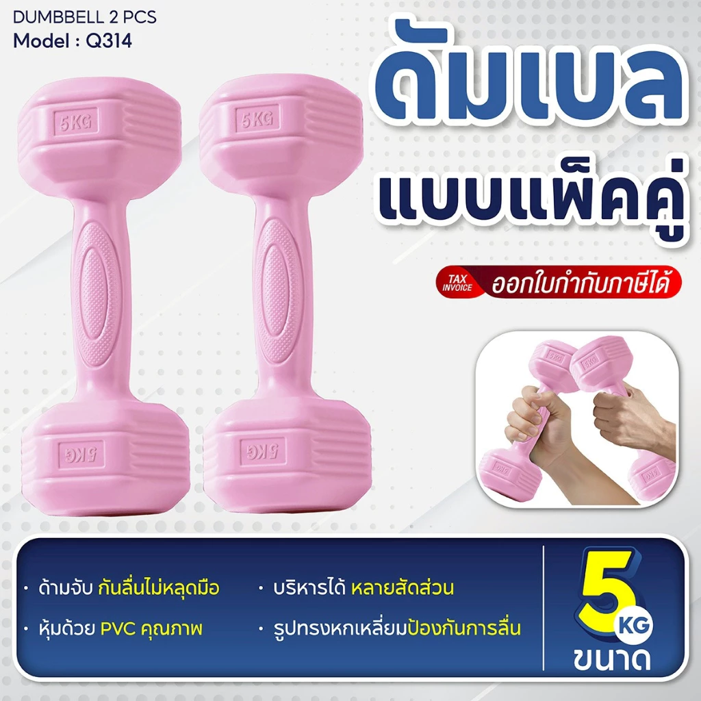 BG ดัมเบลหุ้ม PVC รุ่น Q314 ลดไขมันต้นแขน ออกกำลังกายและฟิตเนส ดัมเบลยกน้ำหนัก 1KG. - 5KG. (แพ็คคู่)