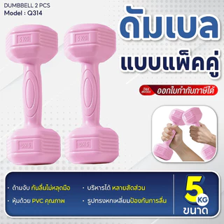 BG ดัมเบลหุ้ม PVC รุ่น Q314 ลดไขมันต้นแขน ออกกำลังกายและฟิตเนส ดัมเบลยกน้ำหนัก 1KG. - 5KG. (แพ็คคู่)