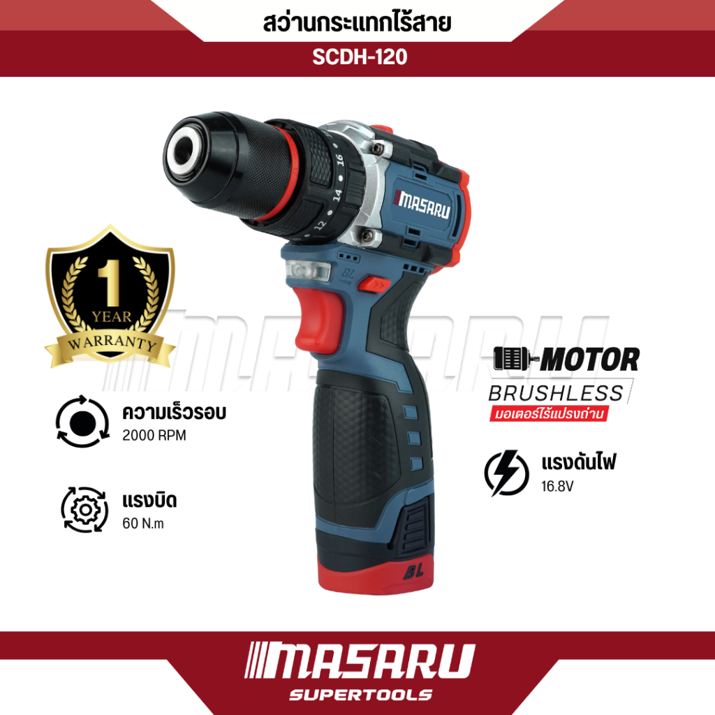 สว่านไร้สาย 3 ระบบ MASARU รุ่น SCDH-120 16.8V สว่านไร้สาย Brushless สว่าน ไฟฟ้า ดอกสว่าน
