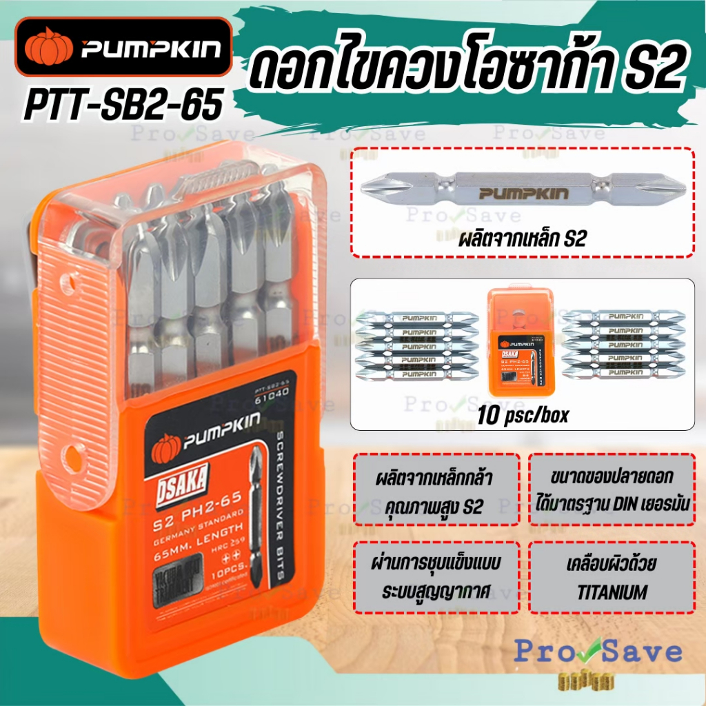 🔥ถูกสุด🔥 PUMPKIN ดอกไขควงโอซาก้า S2 PH2-65 รุ่น PTT-SB2-65 61040 PH2-65 ดอกไขควงแฉก ดอกไขควงลม ไขควง