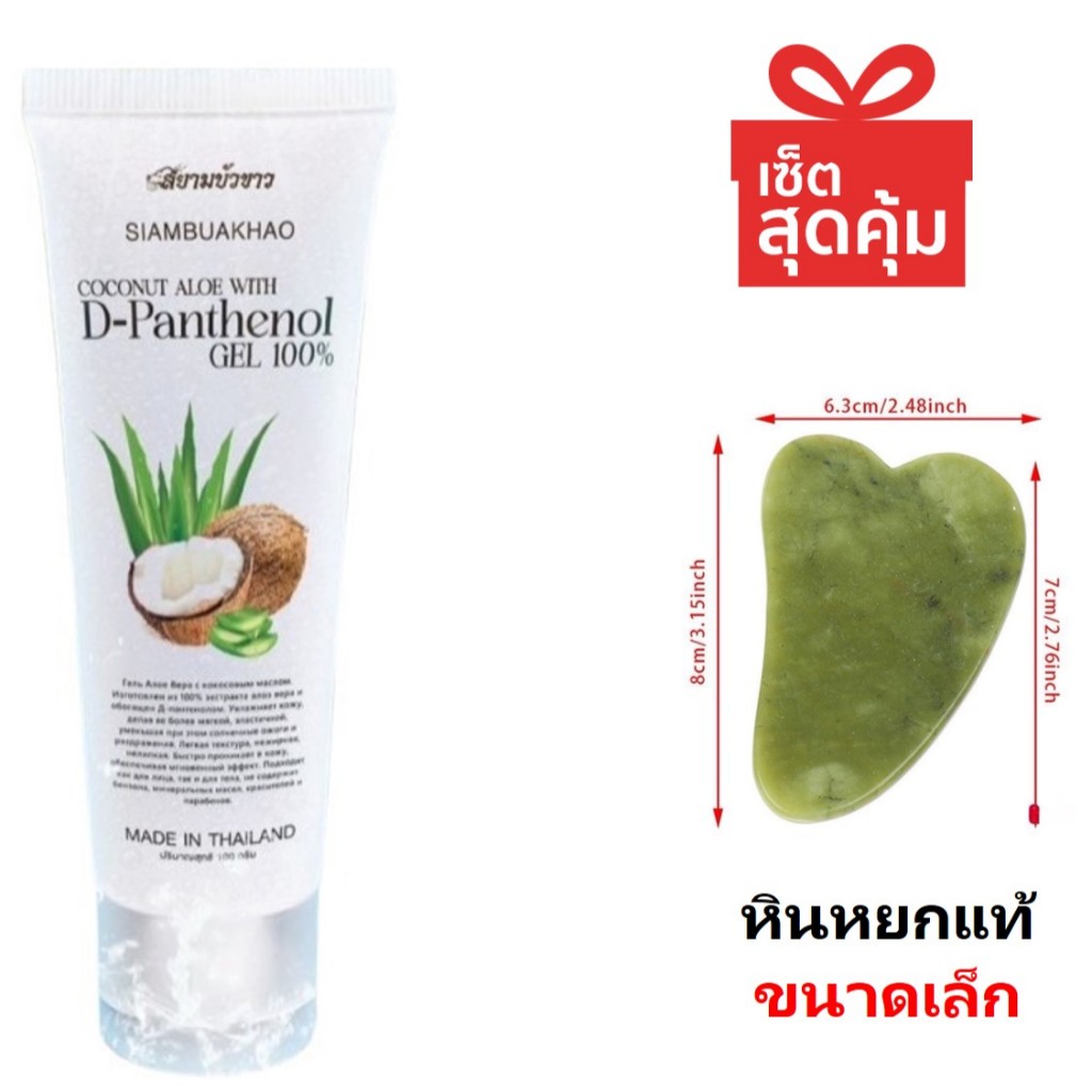 ชุดกัวซาืเจลว่านหางจระเข้ 100% ผิวใส ลดสิว ชุ่มชื้น + แถมฟรี กัวซา นวดหน้า หน้าเรียว หินหยกแท้