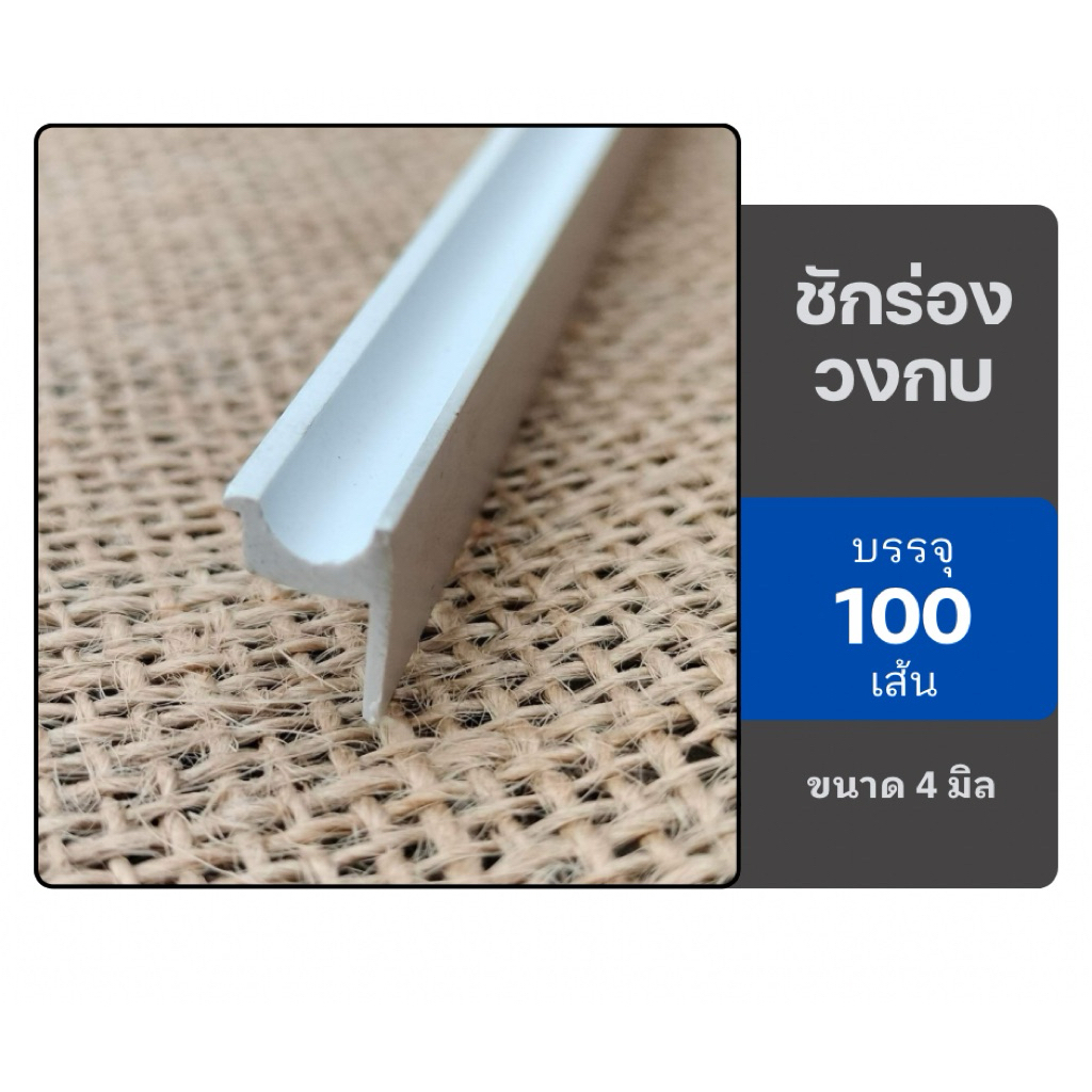 ชักร่องวงกบ ขนาด4มิล สีขาว บรรจุ 100 เส้น