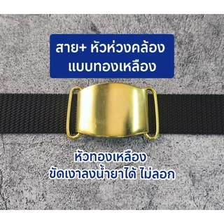 เข็มขัด ลูกจ้าง - พนักงานราชการ ทหารบก หัวเรียบสีทอง แบบหนีบ และแบบห่วงคล้อง พร้อมสายเข็มขัดไนล่อนสีเขียวขี้ม้า