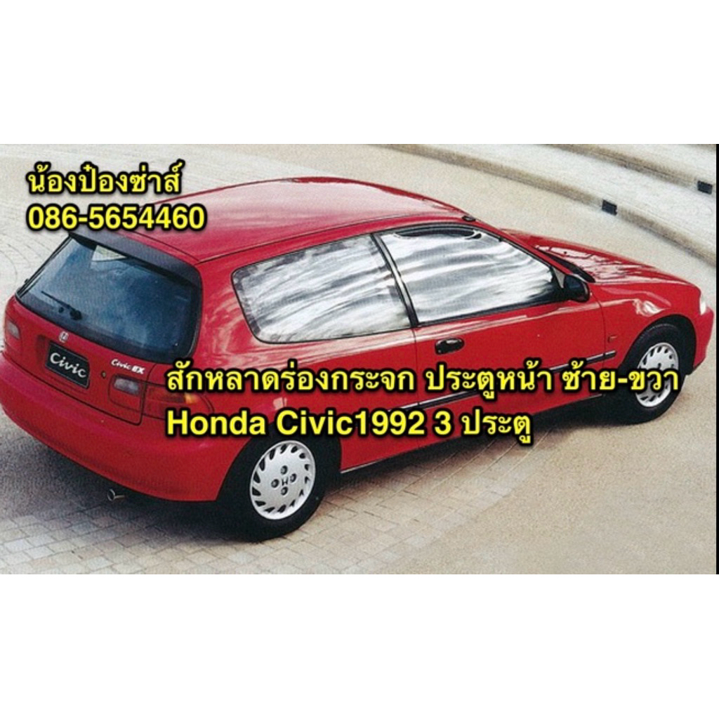 สักหลาดร่องกระจก หน้า HONDA CIVIC EG-3D ปี 1992-1995 LH / RH HATCHBACK