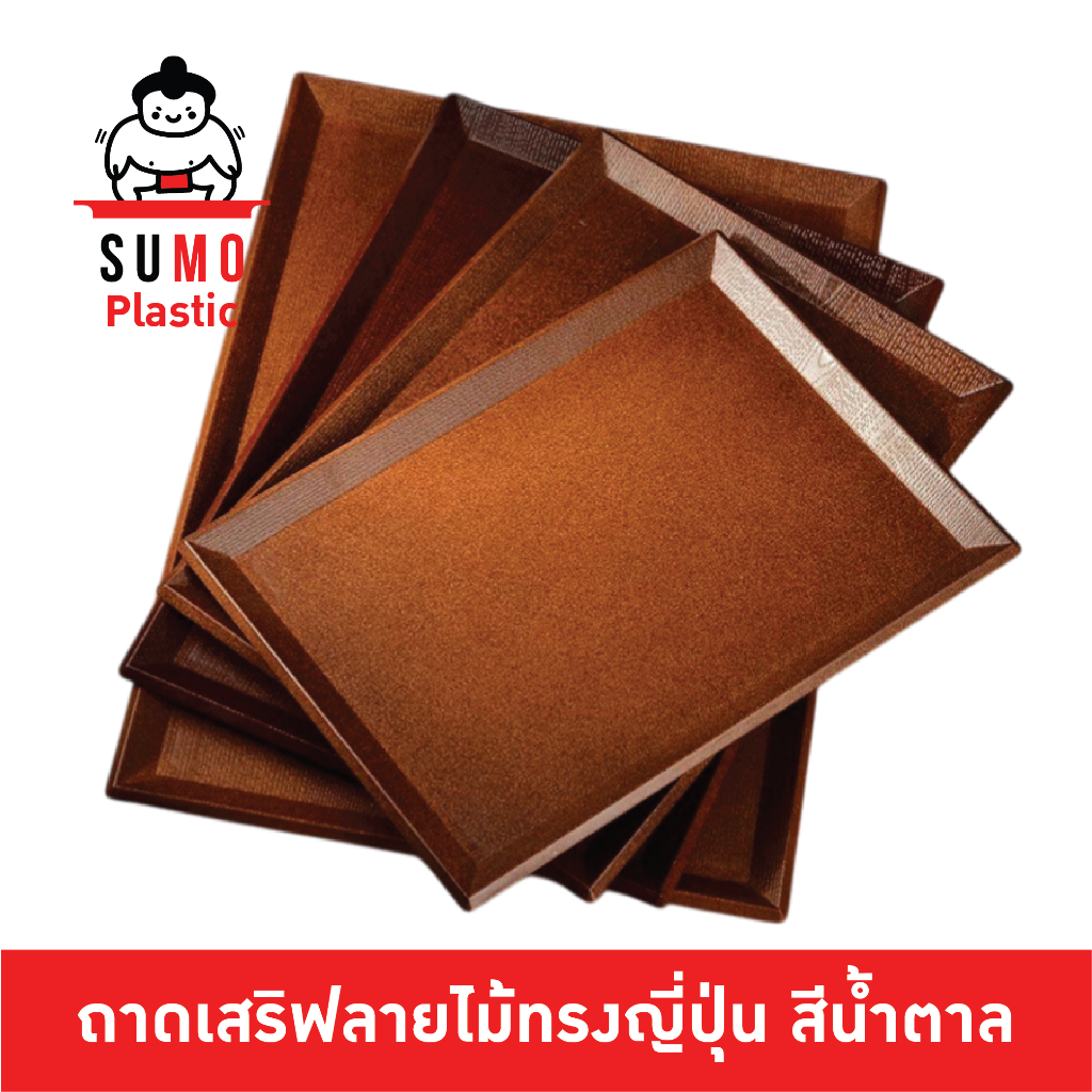 SUMO ถาดพลาสติกญี่ปุ่นสีน้ำตาล ถาดเสริฟญี่ปุ่น ถาดไม้ ถาดลายไม้สีน้ำตาลเลียนแบบถาดไม้ ถาดญี่ปุ่น