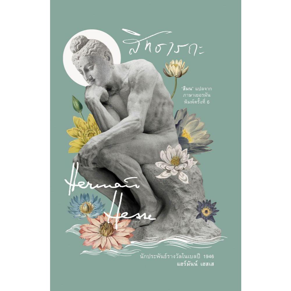 หนังสือ สิทธารถะ Siddhartha (ปกใหม่)(อ่าน๑๐๑) สนพ.อ่าน๑๐๑