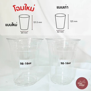 ปรับดีไซน์ ‼️[50ใบ/แพ็ค] แก้วพลาสติก PET หนาพิเศษ ปาก98มิล ขนาด 16 ออนซ์ ไม่รวมฝา