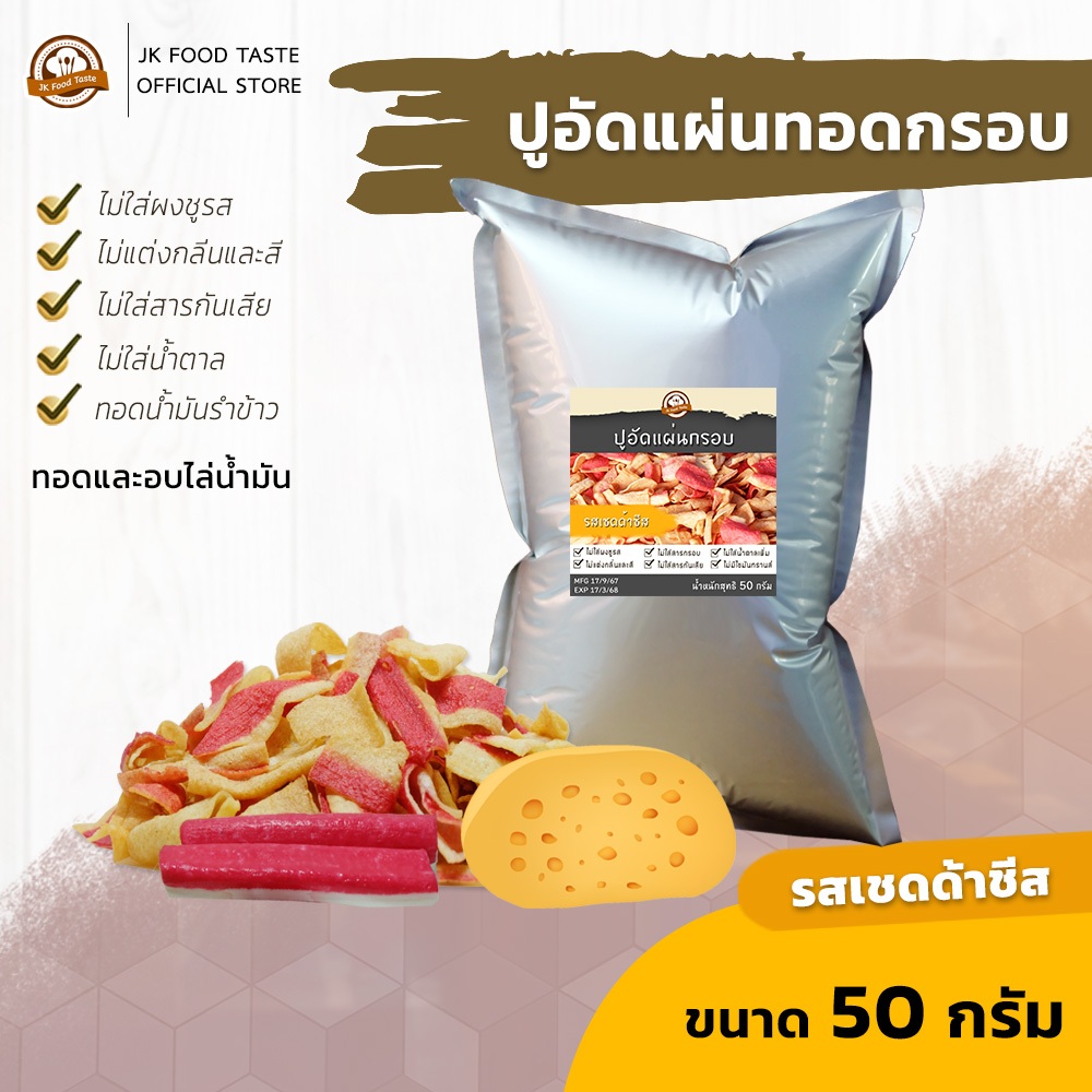 ปูอัดแผ่นทอดกรอบ รสเชดด้าชีส 50 กรัม สูตรไม่มีผงชูรส