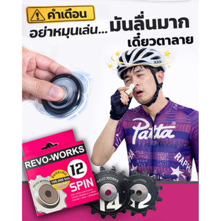 ลูกกลิ้งฟลูเล่ย์ REVO-WORKS2รุ่นใหม่เข้ามา เป็นแบร์นเดียวที่…