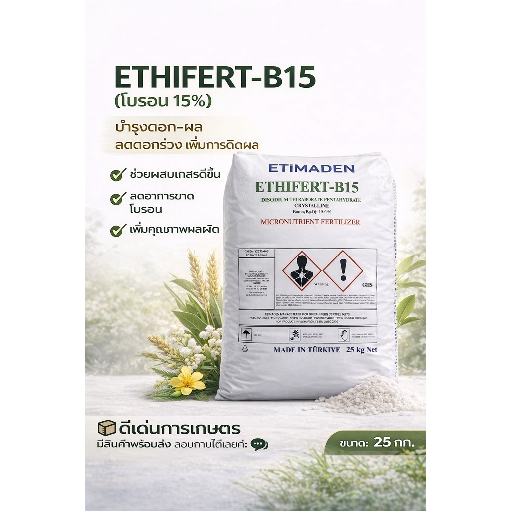 แบ่งขาย 1 กก.ปุ๋ยจุลธาตุโบรอน ยี่ห้อ ETiMADEN รุ่น ETHIFERT-B15