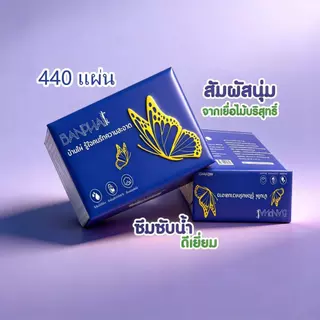 ซื้อ1แถม2 [ยกลัง 22ห่อ] BANPHAI ผีเสื้อ กระดาษทิชชู่ พรีเมี่ยม หนา 5ชั้น 1ห่อ 440 แผ่น สำผัสนุ่มกว่าเดิม ซึมซับน้ำได้ดี