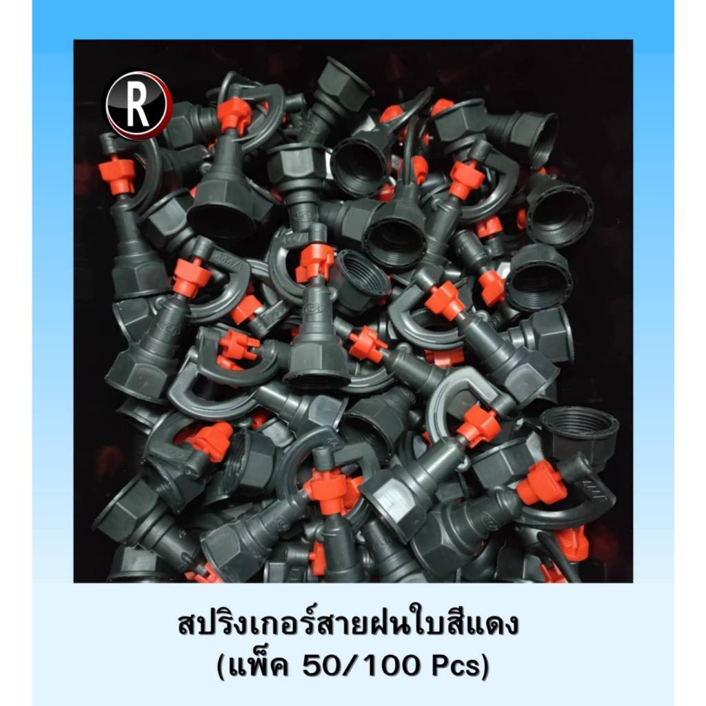 สปริงเกอร์ สายฝน 444 ใบแดง รุ่นประหยัด เกลียวในสวมได้ทั้ง 4 หุน และ 6 หุน แพ็ค 50/100 ชิ้น