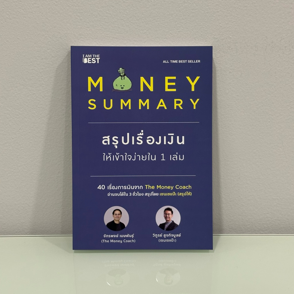 MONEY SUMMARY สรุปเรื่องเงินให้เข้าใจง่ายใน 1 เล่ม
