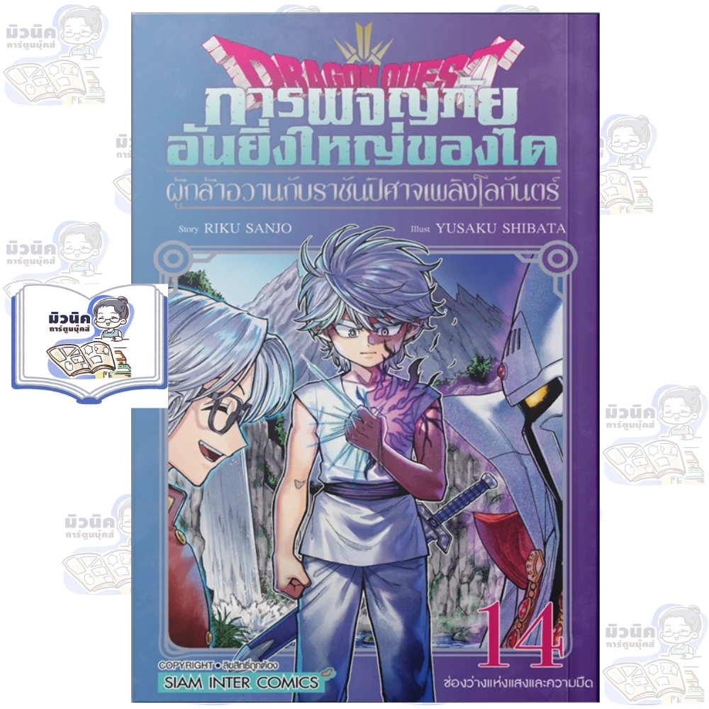 DRAGON QUEST การผจญภัยอันยิ่งใหญ่ของได ผู้กล้าอวานกับราชันปีศาจเพลิงโลกันตร์ เล่ม 1-14 [แยกเล่ม]