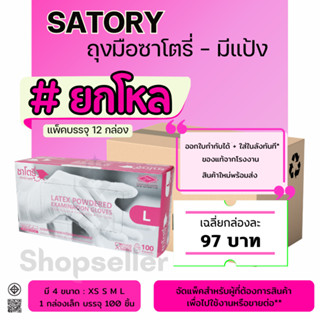 โปรพิเศษ (ยกโหล 12 กล่อง) ถุงมือยางสีขาว แบบมีแป้ง ซาโตรี่ s…