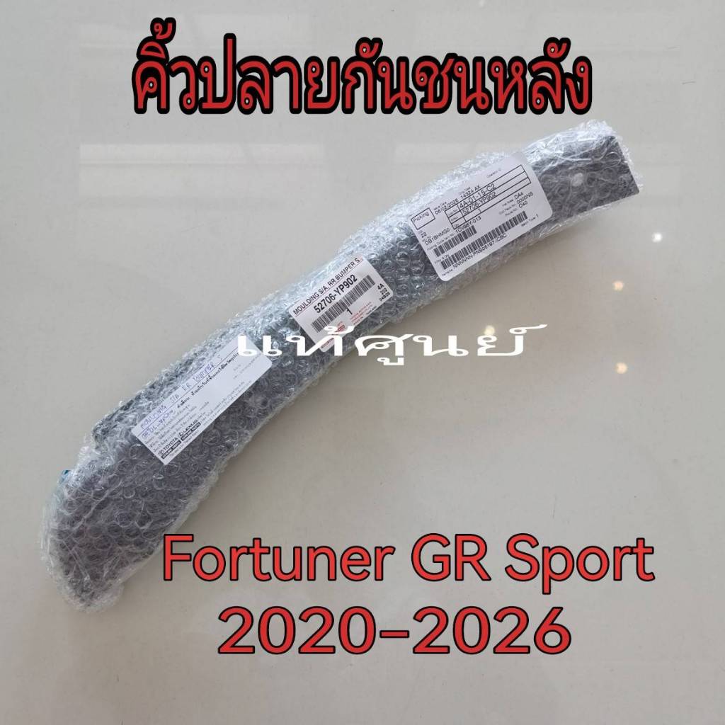 คิ้วซุ้มล้อ คิ้วปลายกันชนหลัง Toyota Fortuner GRsport ปี 2020-2026 แท้เบิกศูนย์