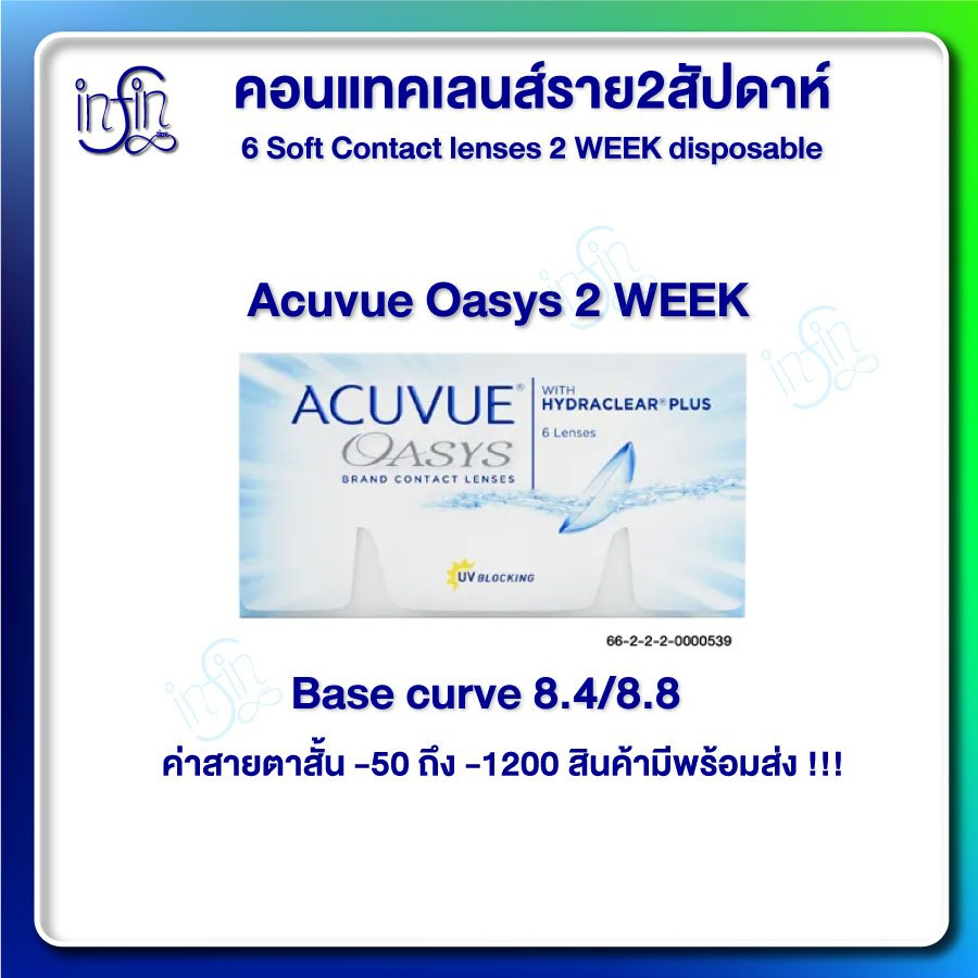Acuvue Oasys 2 WEEK คอนแทคเลนส์รายสองสัปดาห์ (6ชิ้น/กล่อง)