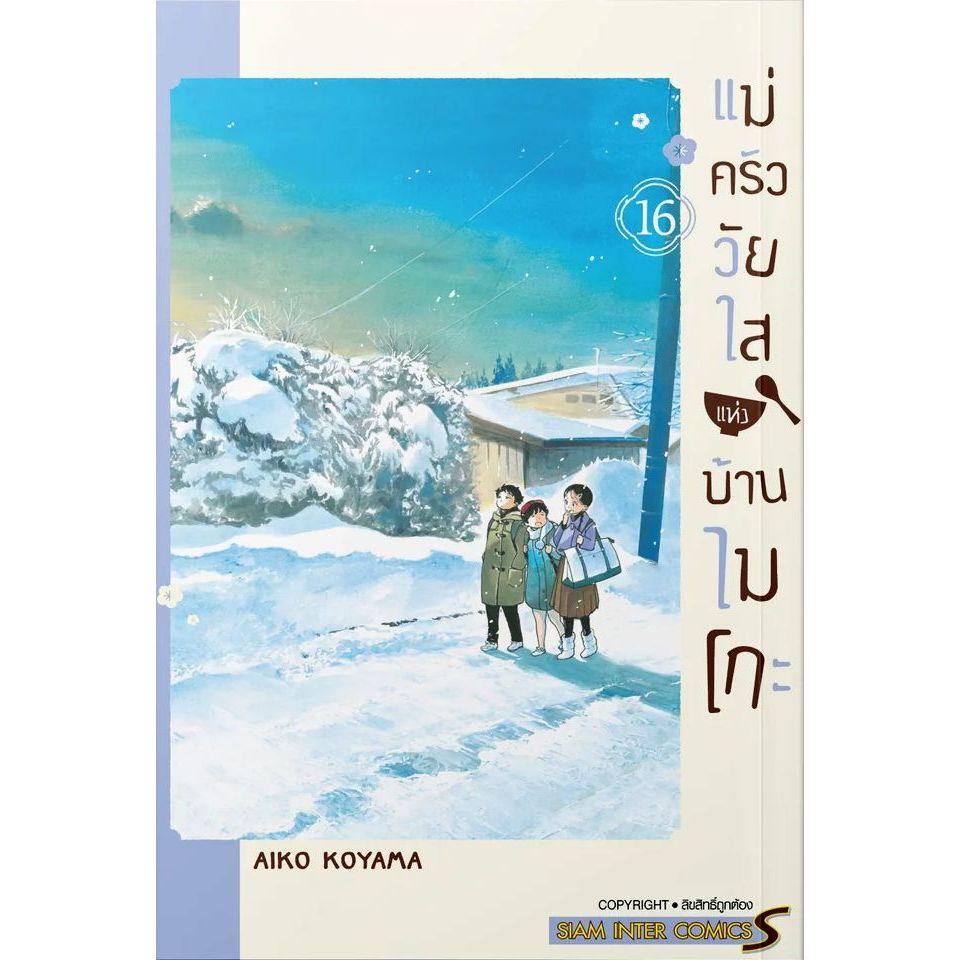 แม่ครัววัยใสแห่งบ้านไมโกะ เล่ม 1 - 16 ( หนังสือการ์ตูน มือหนึ่ง) by unotoon