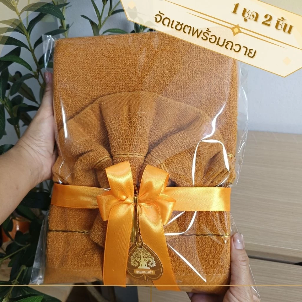พร้อมส่ง จัดเซท 2 ชิ้นผ้าเช็ดตัวถวายพระผืนใหญ่ + ผืนเล็กแพ็คถุงผูกโบว์พร้อมถวายพระ ผ้านุ่ม ซึมซับดี เหมาะสำหรับงานบุญ